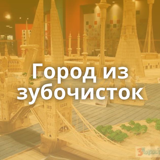 Город из зубочисток