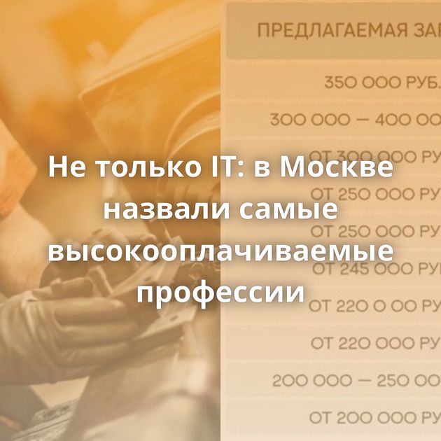 Не только IT: в Москве назвали самые высокооплачиваемые профессии