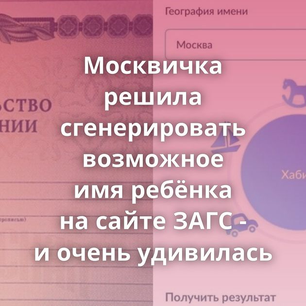 Москвичка решила сгенерировать возможное имя ребёнка на сайте ЗАГС - и очень удивилась