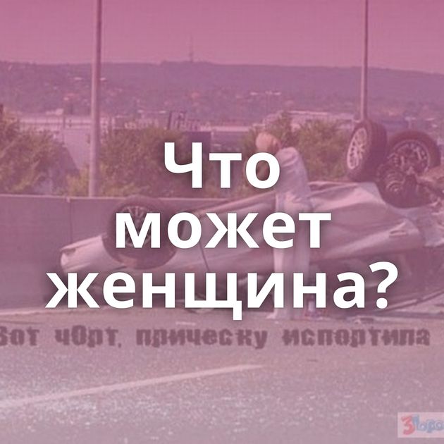 Что может женщина?