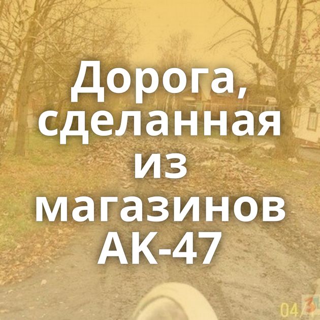 Дорога, сделанная из магазинов AK-47