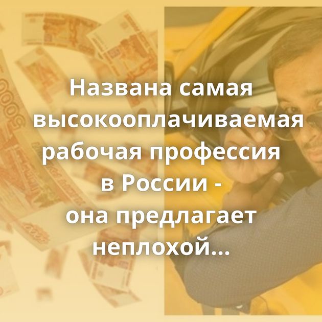Названа самая высокооплачиваемая рабочая профессия в России - она предлагает неплохой заработок…