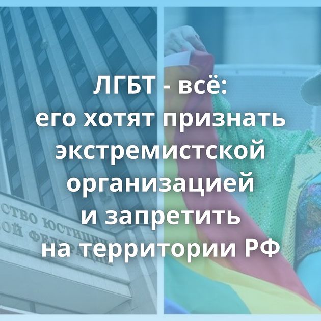 ЛГБТ - всё: его хотят признать экстремистской организацией и запретить на территории РФ