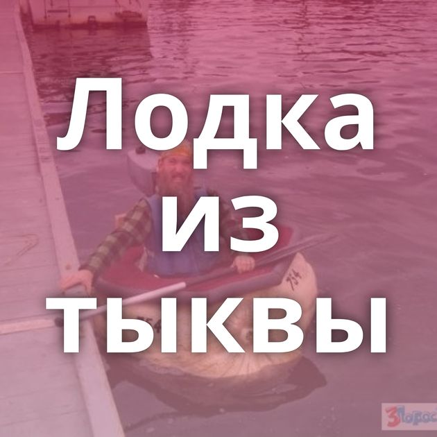 Лодка из тыквы