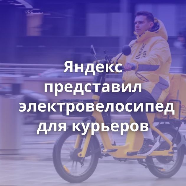 Яндекс представил электровелосипед для курьеров