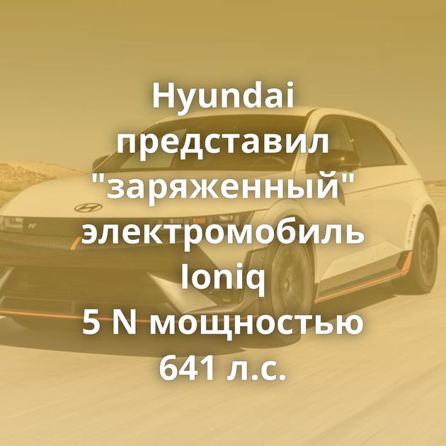 Hyundai представил 