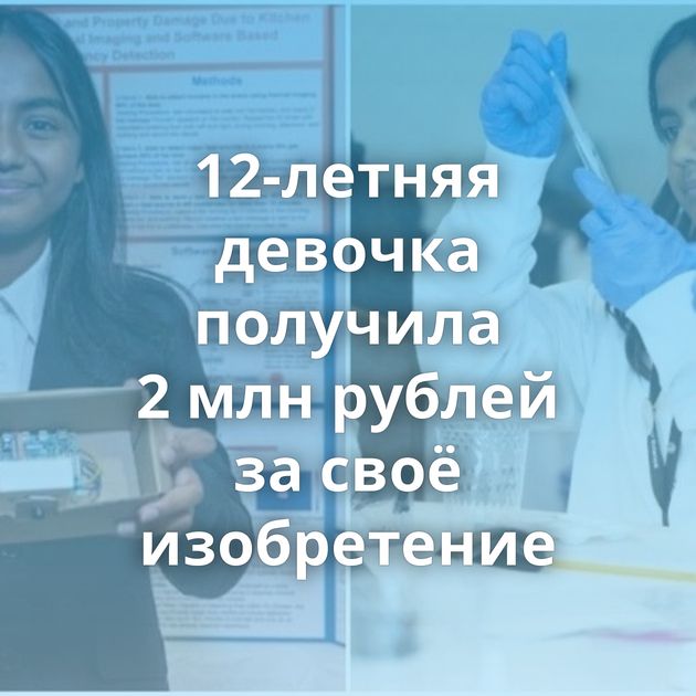 12-летняя девочка получила 2 млн рублей за своё изобретение