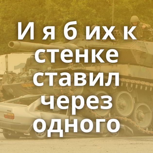 И я б их к стенке ставил через одного