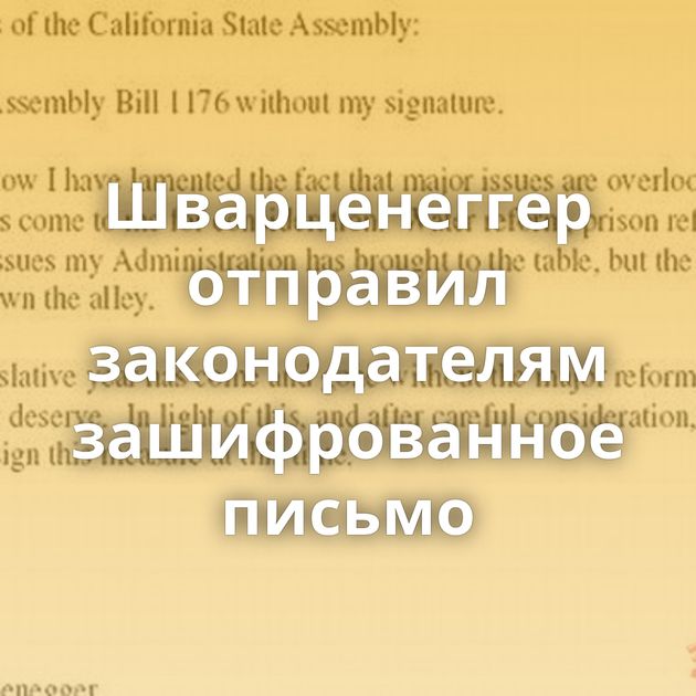 Шварценеггер отправил законодателям зашифрованное письмо