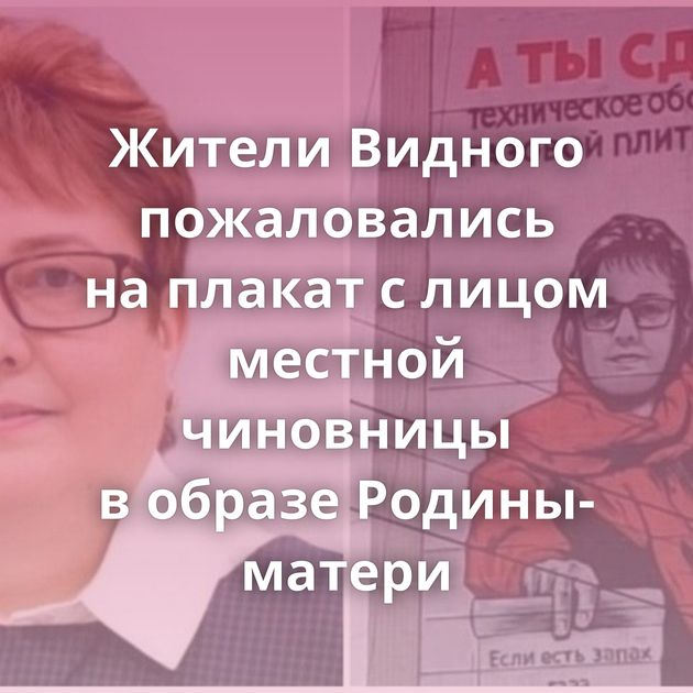 Жители Видного пожаловались на плакат с лицом местной чиновницы в образе Родины-матери