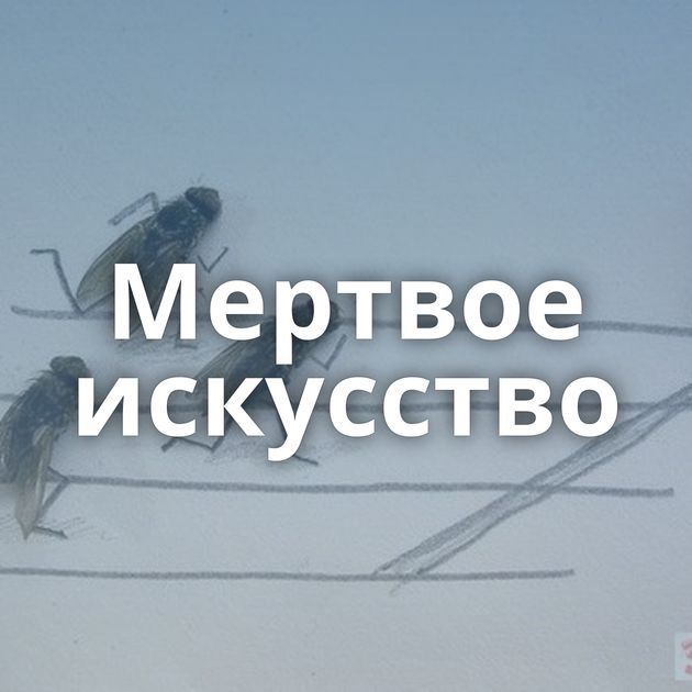 Мертвое искусство