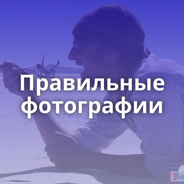 Правильные фотографии