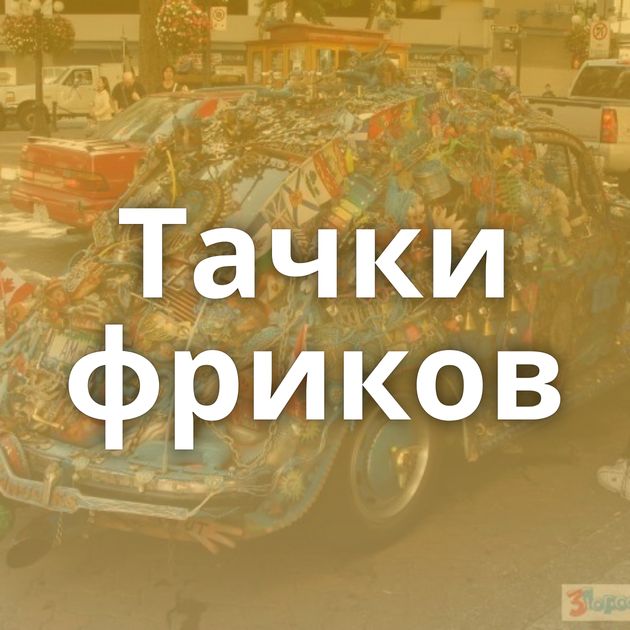 Тачки фриков
