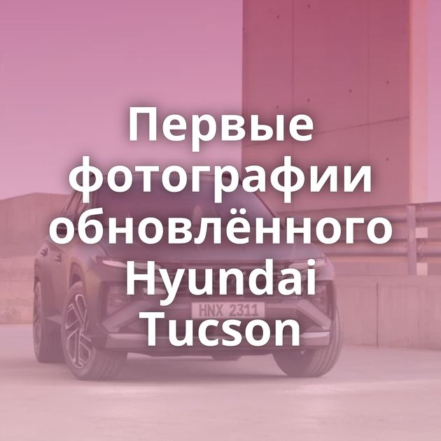Первые фотографии обновлённого Hyundai Tucson