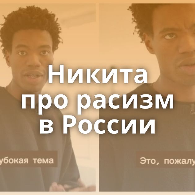 Никита про расизм в России