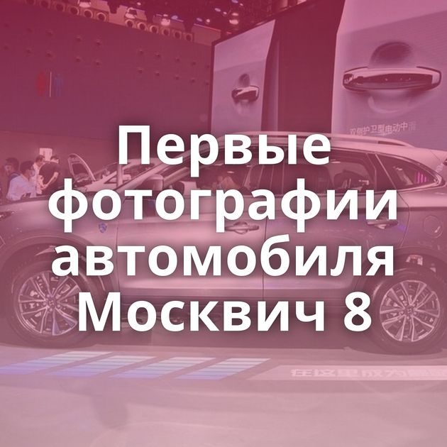 Первые фотографии автомобиля Москвич 8