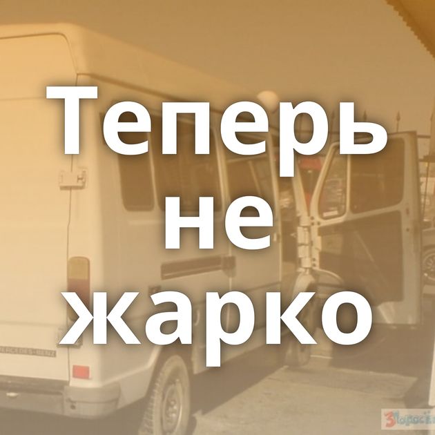 Теперь не жарко