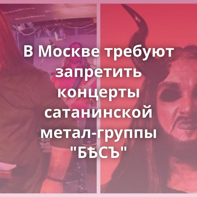 В Москве требуют запретить концерты сатанинской метал-группы 