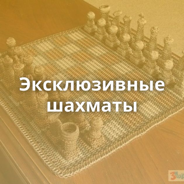 Эксклюзивные шахматы
