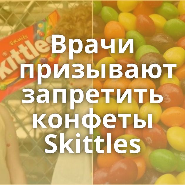 Врачи призывают запретить конфеты Skittles