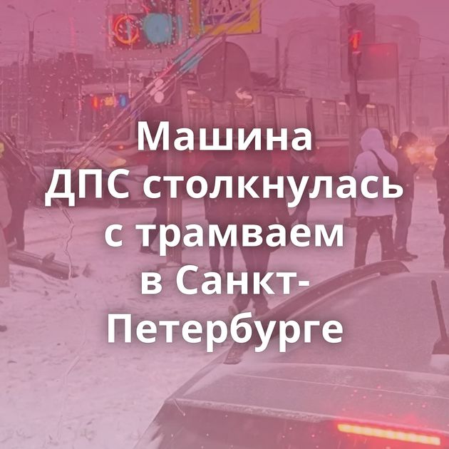 Машина ДПС столкнулась с трамваем в Санкт-Петербурге