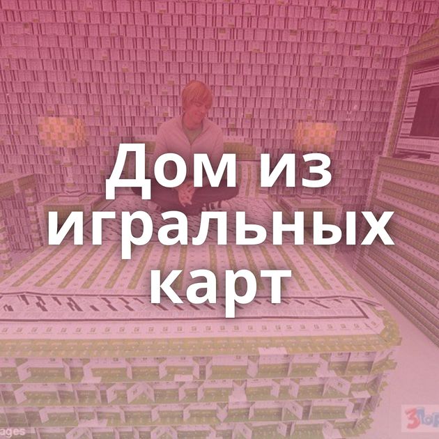 Дом из игральных карт