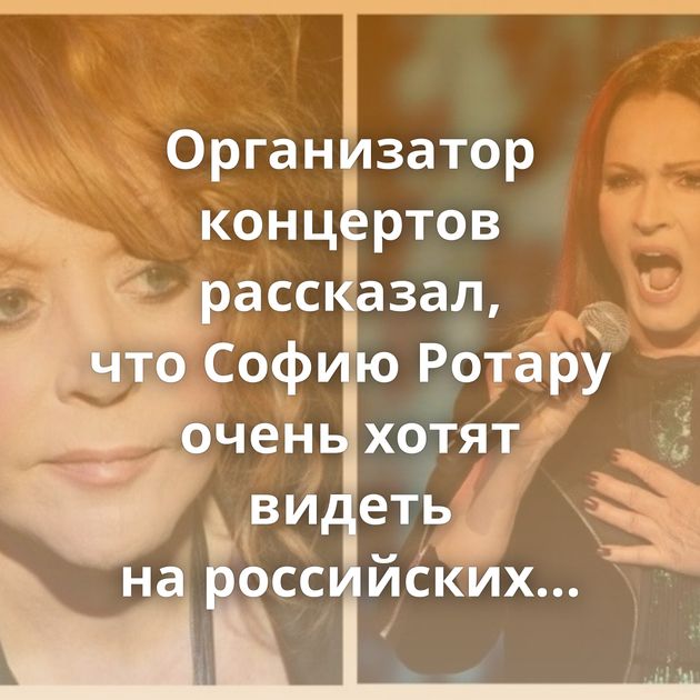 Организатор концертов рассказал, что Софию Ротару очень хотят видеть на российских новогодних…
