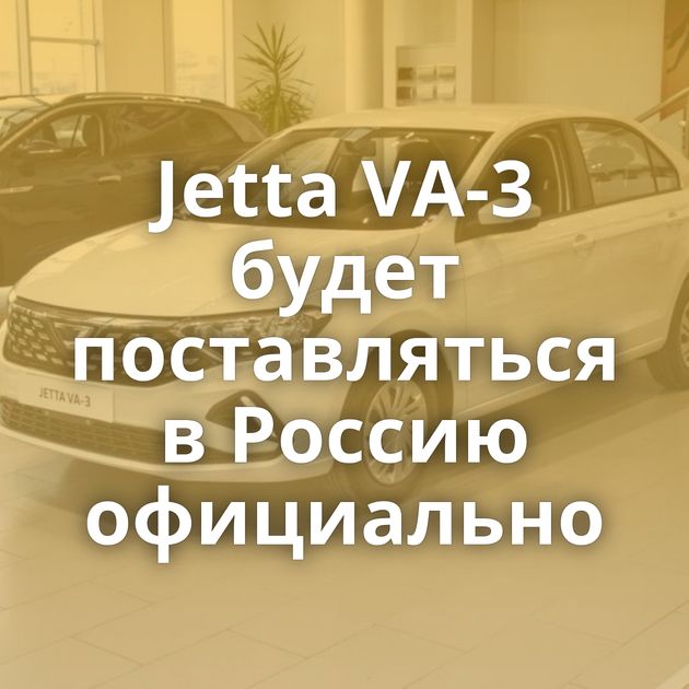Jetta VA-3 будет поставляться в Россию официально