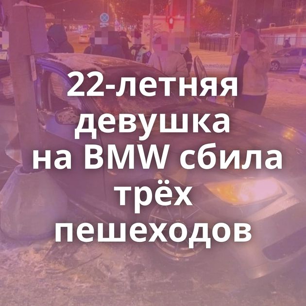 22-летняя девушка на BMW сбила трёх пешеходов