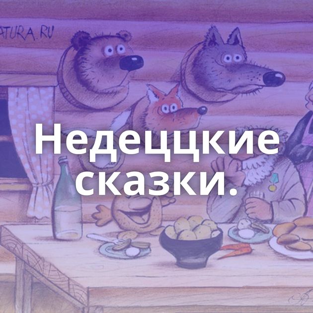 Недеццкие сказки.