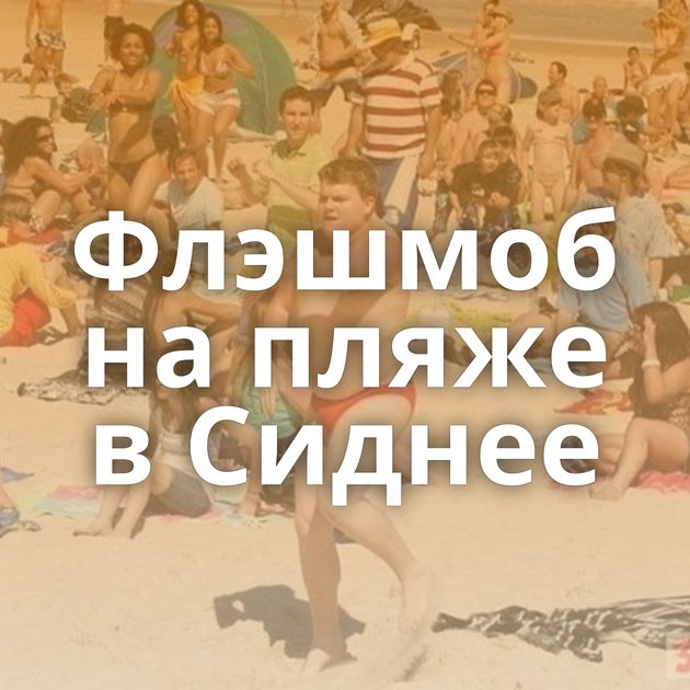 Флэшмоб на пляже в Сиднее