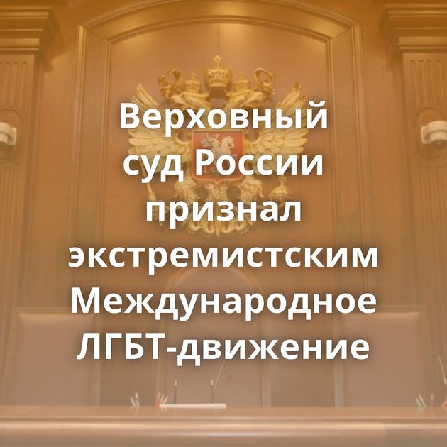 Верховный суд России признал экстремистским Международное ЛГБТ-движение
