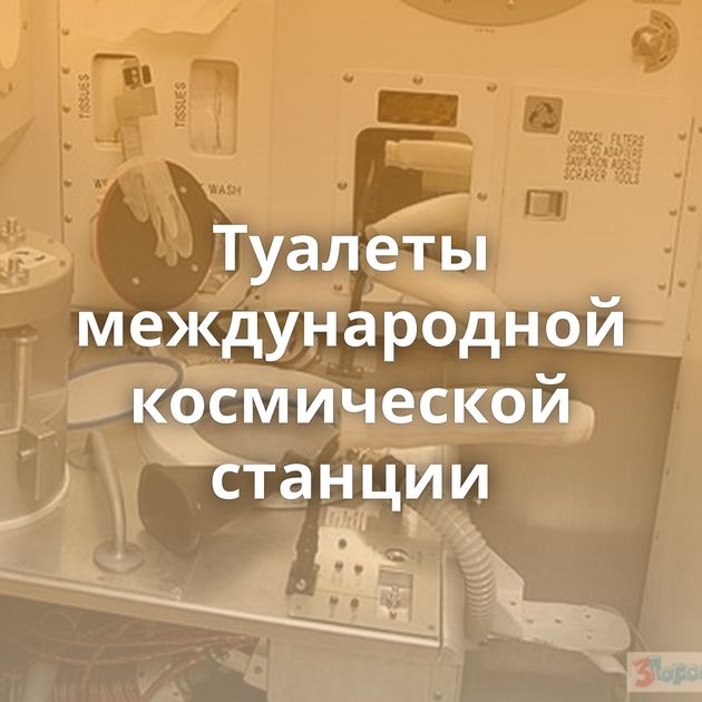 Туалеты международной космической станции