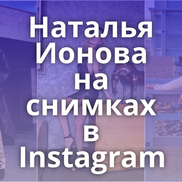 Наталья Ионова на снимках в Instagram
