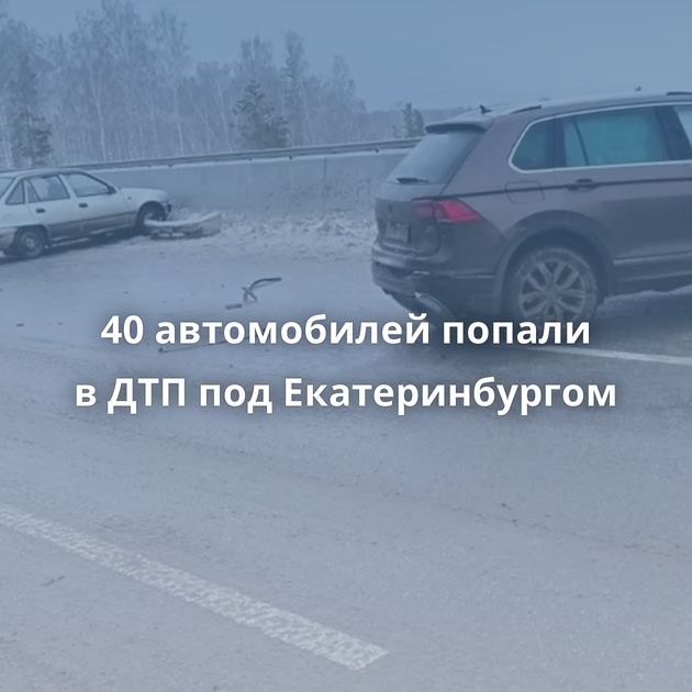 40 автомобилей попали в ДТП под Екатеринбургом