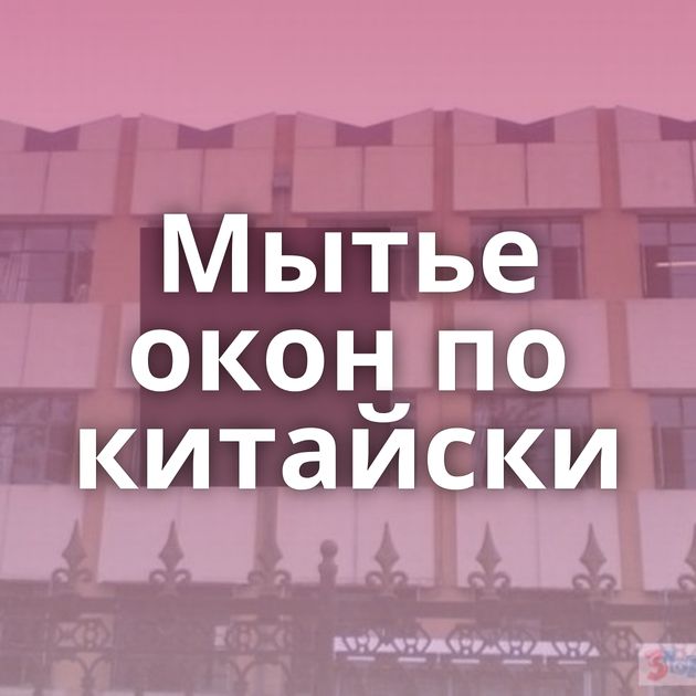 Мытье окон по китайски