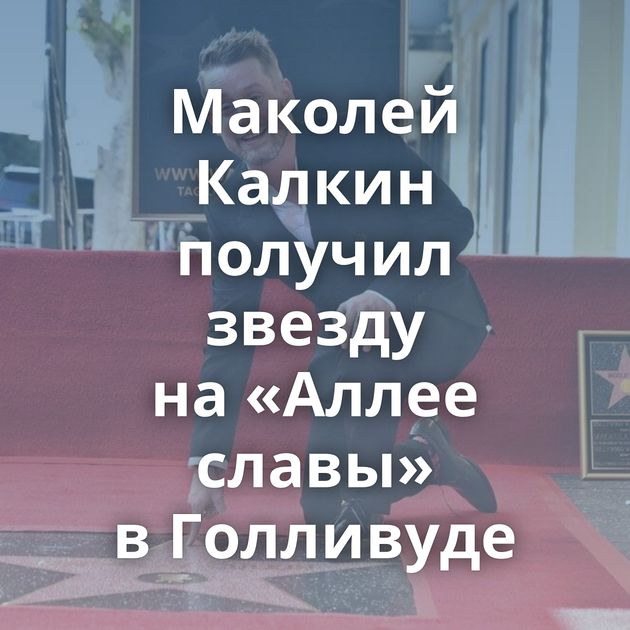 Маколей Калкин получил звезду на «Аллее славы» в Голливуде
