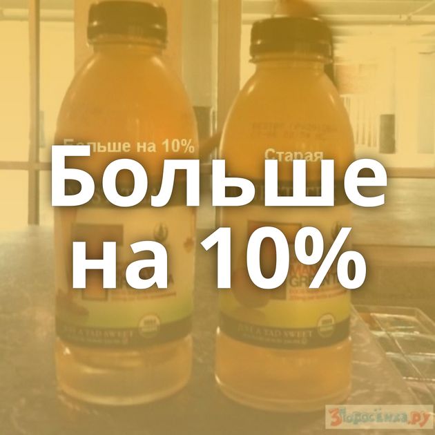 Больше на 10%