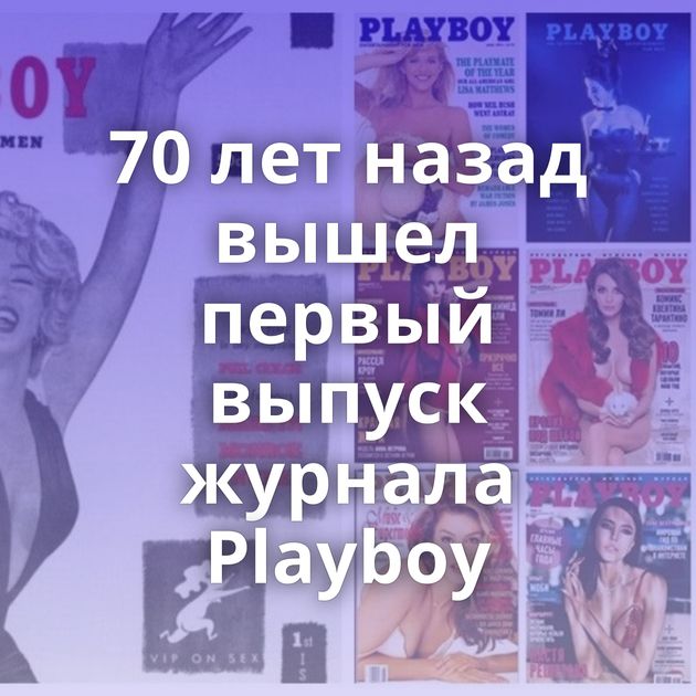 70 лет назад вышел первый выпуск журнала Playboy