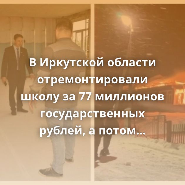 В Иркутской области отремонтировали школу за 77 миллионов государственных рублей, а потом она внезапно…