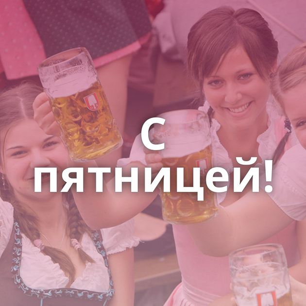 С пятницей!
