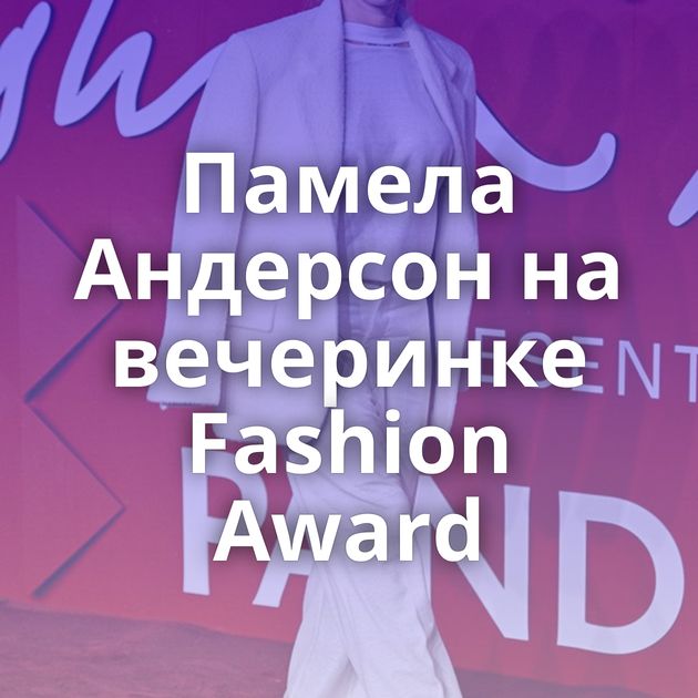 Памела Андерсон на вечеринке Fashion Award