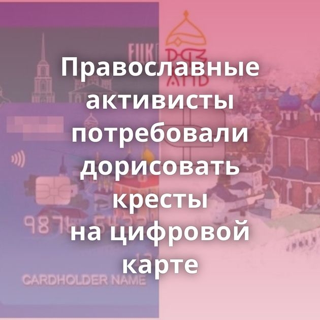 Православные активисты потребовали дорисовать кресты на цифровой карте