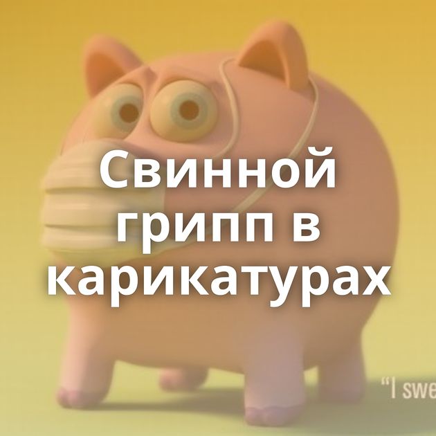 Свинной грипп в карикатурах