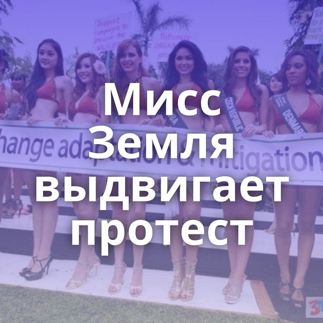 Мисс Земля выдвигает протест