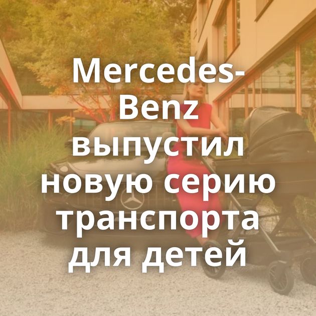 Mercedes-Benz выпустил новую серию транспорта для детей