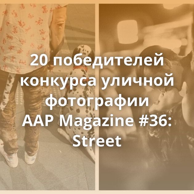 20 победителей конкурса уличной фотографии AAP Magazine #36: Street