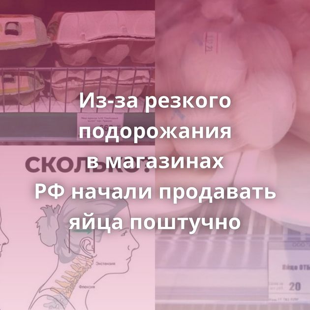 Из-за резкого подорожания в магазинах РФ начали продавать яйца поштучно