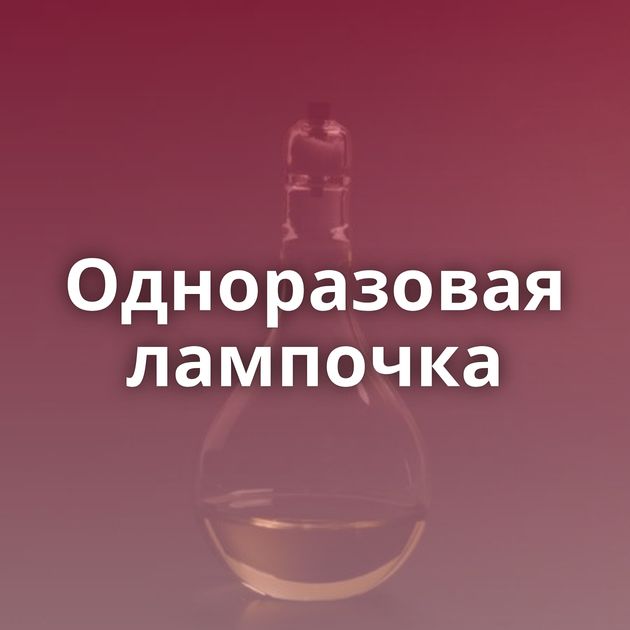 Одноразовая лампочка