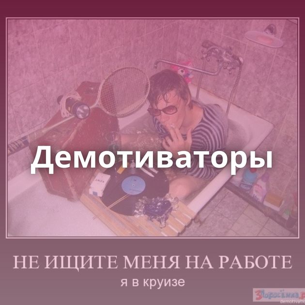 Демотиваторы